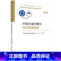 [正版] 中国合成生物学2035发展战略 中国学科及领域2035发展战略丛书 科学出版社中国学科及 领城发展战略研究(2