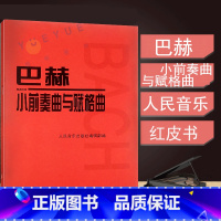 [正版]人音红皮书 巴赫小前奏曲与赋格曲 巴赫音乐曲目 音乐入门曲谱 钢琴基础教程 巴赫作品集 24首乐曲 初学者练习曲