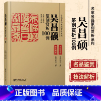 [正版]吴昌硕篆刻赏析100例·名家名品篆刻赏析系列-名品鉴赏 技法解析 临摹 篆刻学习实用工具书李刚田主编