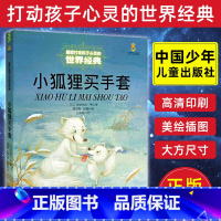 [正版]小狐狸买手套/能打动孩子心灵的世界经典 儿童文学 一年级二年级三四五六年级课外书6-12岁幼儿动物故事书非注音版