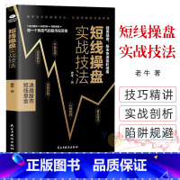 [正版]短线操盘实战技法 炒股书籍 新手入门股票入门基础知识书籍金融理财书籍 个人理财风险控制投资规划实战操盘系统股票分