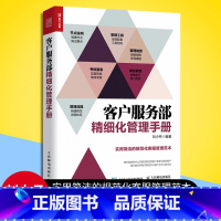 [正版] 客户服务部精细化管理手册 客户服务书籍 售后服务书籍 电商客服管理制度流程范本 实用的客服流程管理体系书籍