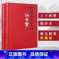 [正版]脂砚斋批评本红楼梦 高中读精装版脂砚斋评石头记原着 脂评本甲戌本脂砚斋批本红楼梦原着珍藏版 脂砚斋重评石头记脂批