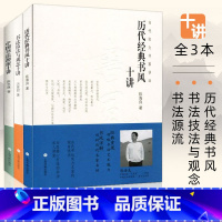 [正版]当代实力书家讲坛系列 全套3本 中国书法源流十讲+书法技法与观念十讲+历代经典书风十讲 历代书家书风简介名帖赏析