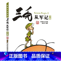 三毛从军记 [正版]任选三毛流浪记全集5册注音版张乐平著作品漫画书连环画一二三四年级学生课外书非必读阅读三毛从军记解放记