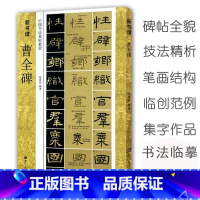 [正版]曹全碑 中国书法基础教程 新书谱 汉隶隶书教程毛笔书法字帖 原碑帖描红临摹临写技法讲解集字作品 成人初学者练习入