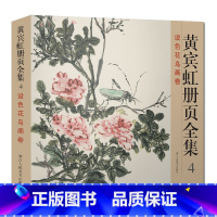 [正版]黄宾虹册页全集4 设色花鸟画卷 12开彩印黄宾虹山水画集/中国现代名家画集/山水花鸟国画从入门到精通/临古写生画