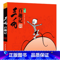 三毛百趣记(黑白经典版) [正版]任选三毛流浪记全集5册注音版张乐平著作品漫画书连环画一二三四年级学生课外书非必读阅读三