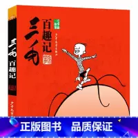三毛百趣记(黑白经典版) [正版]任选三毛流浪记全集5册注音版张乐平著作品漫画书连环画一二三四年级学生课外书非必读阅读三