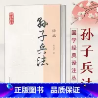 [正版]孙子兵法译注 国学经典译注丛书 简体横排 大众普及读物 曹操评注校勘题解 郭化若撰 原文注释详尽 子部兵法书籍