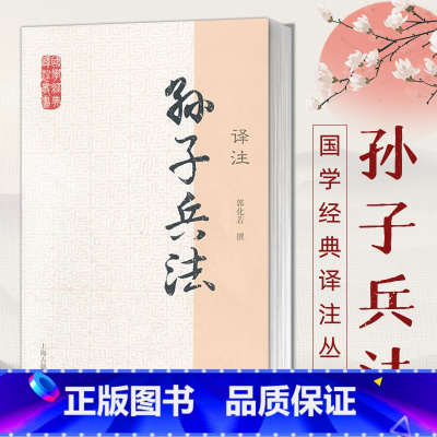 [正版]孙子兵法译注 国学经典译注丛书 简体横排 大众普及读物 曹操评注校勘题解 郭化若撰 原文注释详尽 子部兵法书籍