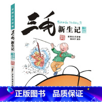 三毛新生记 [正版]任选三毛流浪记全集5册注音版张乐平著作品漫画书连环画一二三四年级学生课外书非必读阅读三毛从军记解放记