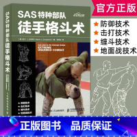 [正版]SAS特种徒手格斗术徒手格斗术柔道特种训练书 特种兵徒手格斗姿势大全书籍 格斗技法大全书籍 自卫术自
