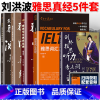 [5本]雅思词汇真经+阅读+听力+口语+写作 [正版]刘洪波雅思套装 雅思词汇真经阅读真经5+阅读口语写作总纲+雅思听力