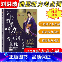 [剑桥雅思听力考点词真经] [正版]刘洪波雅思套装 雅思词汇真经阅读真经5+阅读口语写作总纲+雅思听力阅读考点词ielt