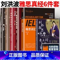 [6本]雅思词汇阅读真经+听力考点词+口语写作阅读真经总纲 [正版]刘洪波雅思套装 雅思词汇真经阅读真经5+阅读口语写作