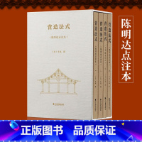 [正版]营造法式 陈明达点注本 全4册 营造文库 李诫宋式建筑精华古建筑书籍 中国传统建筑参考书 斗拱设计建筑研究参考资