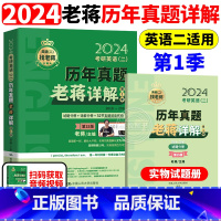 2024老蒋真题详解 第一季[2010-2016] [正版]新版2024老蒋讲真题2024考研英语二历年真题老蒋详解 2