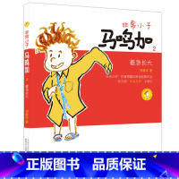 [2]着急长大 [正版]非常小子马鸣加(1)成为小学生注音全彩美绘郑春华6-12周岁小学生课外阅读书籍班主任阅读课外书春