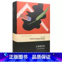 [正版]文学批评史从柏拉图到现在 当代学术棱镜译丛 美哈比布著 阎嘉译 外国文学小说书籍 南京大学出版社9787305