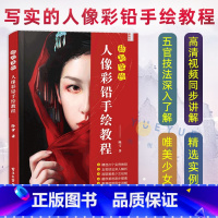 [正版]超写实的人像彩铅手绘教程 陈雪 彩铅画教程书 超精致的人像彩铅手绘技法 彩铅绘画入门自学零基础临摹写实人物色铅笔