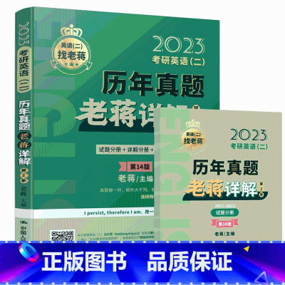 沿用23版]2024老蒋真题详解 第2季[2017-2022] [正版]新版2024老蒋讲真题2024考研英语二历年真题