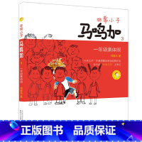[3]一年级集体照 [正版]非常小子马鸣加(1)成为小学生注音全彩美绘郑春华6-12周岁小学生课外阅读书籍班主任阅读课外