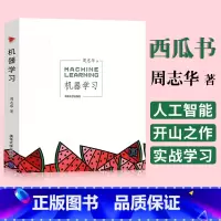 [正版]新版机器学习周志华西瓜书 人工智能书籍Python深度学习pytorch机器学习实战keras人工智能基础pyt