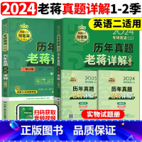 老蒋真题详解 全套2本[2010-2022] [正版]新版2024老蒋讲真题2024考研英语二历年真题老蒋详解 2010