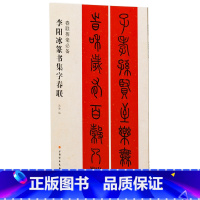 [正版]李阳冰篆书集字春联/春联挥毫
