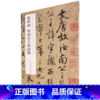 [正版]虞世南汝南公主墓志铭/上海博物馆藏历代碑帖经典放大系列