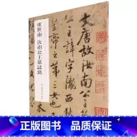 [正版]虞世南汝南公主墓志铭/上海博物馆藏历代碑帖经典放大系列