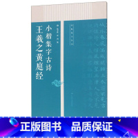 [正版]王羲之黄庭经小楷集字古诗/名帖集字丛书