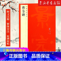 [正版]书店中国碑帖名品17 曹全碑 隶书毛笔字帖原碑帖 释文注释 繁体旁注 上海书画出版社 毛笔书法字帖