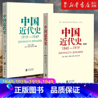 [正版]套装2册 中国近代史1840-1919+中国近代史1919-1949 第四版 龚书铎主编 中国近代历史研究从鸦片