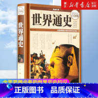 [正版]书店 世界通史 全彩白金版 世界历史知识古代史近代史现代史欧洲史世界简史世界全史上下五千年