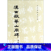 [正版]汉西岳华山庙碑/历代碑帖法书选