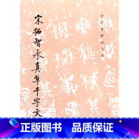 [正版]宋拓智永真草千字文/历代碑帖书法书选