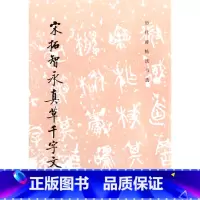 [正版]宋拓智永真草千字文/历代碑帖书法书选