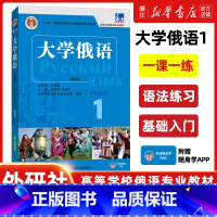 [正版] 东方大学俄语1学生用书 史铁强俄语教程 俄语零基础初学者入门自学教科书籍 十二五随身APP语音听力张金兰高校俄