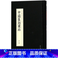 [正版]黄士陵(精)/中国篆刻聚珍