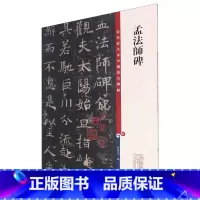 [正版]孟法师碑/彩色放大本中国著名碑帖