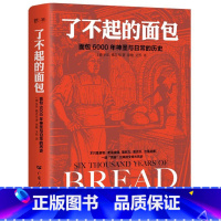 [正版]了不起的面包:6000年神圣与日常的历史(德国历史学家雅各布力作,一部“烘焙”出来的人类文明大历史)