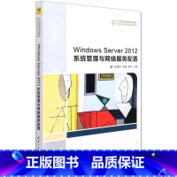 [正版]Windows Server 2012系统管理与网路服务配置