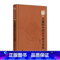 [正版]多面的中国古代史与清史(精)/南开史学家论丛