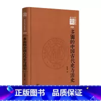 [正版]多面的中国古代史与清史(精)/南开史学家论丛