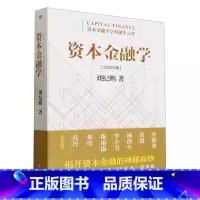 [正版]资本金融学