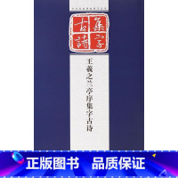 [正版]王羲之兰亭序集字古诗/历代经典碑帖集字系列