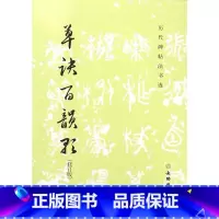 [正版]草诀百韵歌(修订版)/历代碑帖法书选