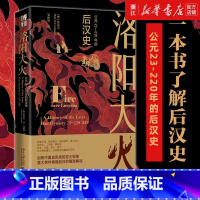 [正版]书店 洛阳大火 公元23-220年的后汉史 一部视野宏大的后汉通史 沉浸式体验后汉都城洛阳的兴衰历程